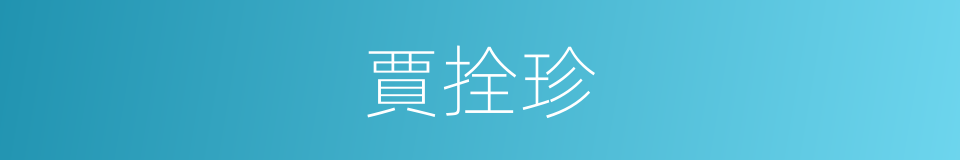 賈拴珍的同義詞