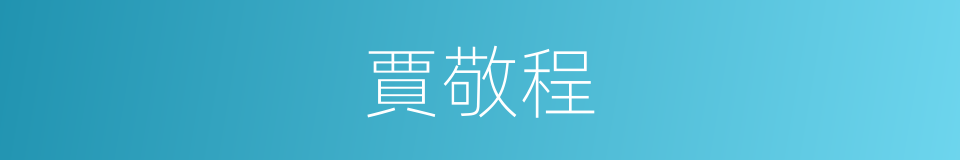 賈敬程的同義詞