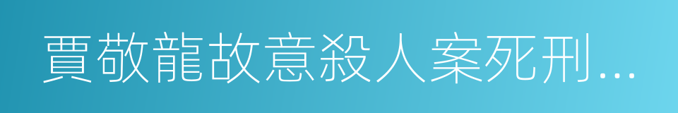 賈敬龍故意殺人案死刑停止執行申請書的同義詞