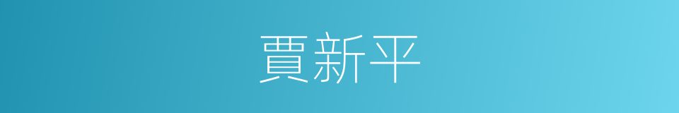 賈新平的同義詞