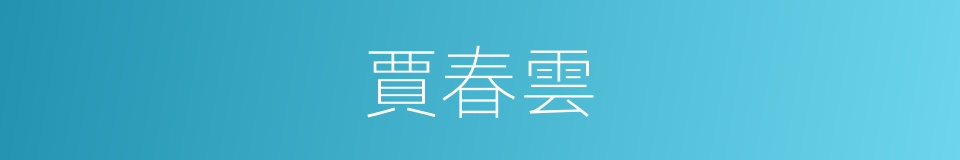 賈春雲的同義詞