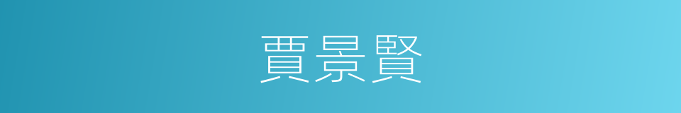 賈景賢的同義詞