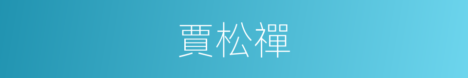 賈松禪的同義詞