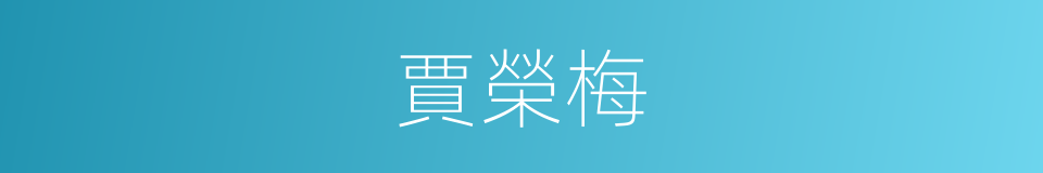 賈榮梅的同義詞