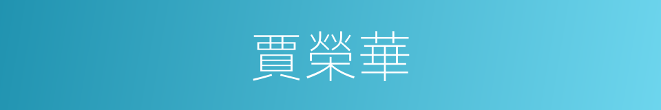 賈榮華的同義詞