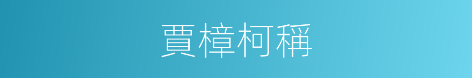 賈樟柯稱的同義詞