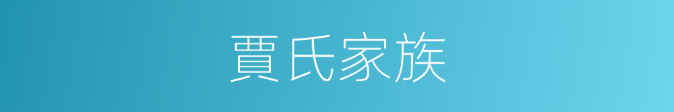 賈氏家族的同義詞