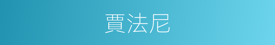 賈法尼的同義詞