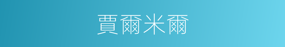 賈爾米爾的同義詞