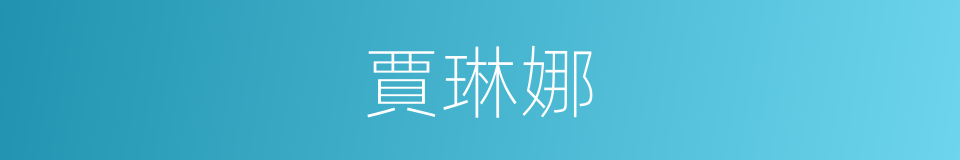 賈琳娜的同義詞