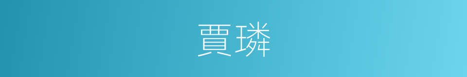 賈璘的意思