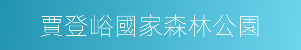 賈登峪國家森林公園的同義詞