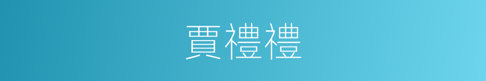 賈禮禮的同義詞