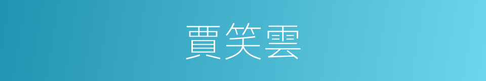 賈笑雲的同義詞