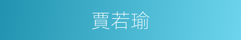賈若瑜的同義詞