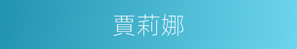 賈莉娜的同義詞