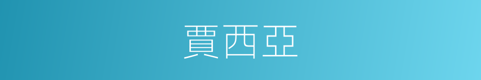 賈西亞的同義詞