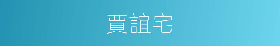 賈誼宅的同義詞