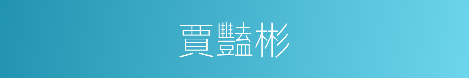 賈豔彬的同義詞