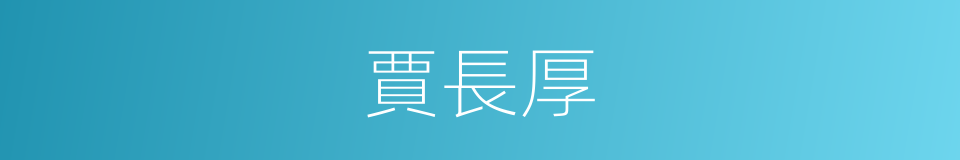 賈長厚的同義詞