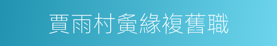 賈雨村夤緣複舊職的同義詞