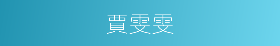 賈雯雯的同義詞