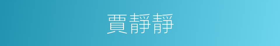 賈靜靜的同義詞