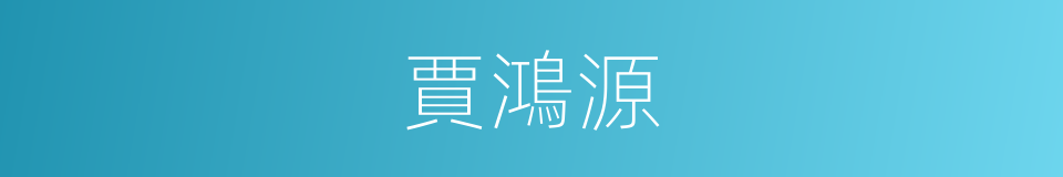 賈鴻源的同義詞