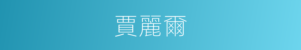 賈麗爾的同義詞