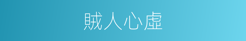 賊人心虛的意思