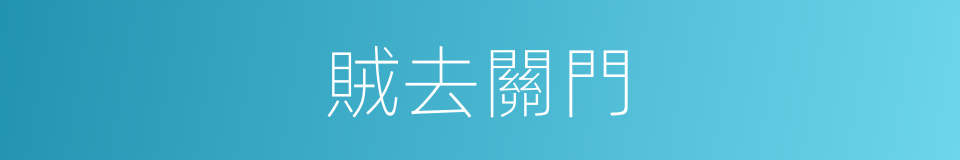 賊去關門的意思
