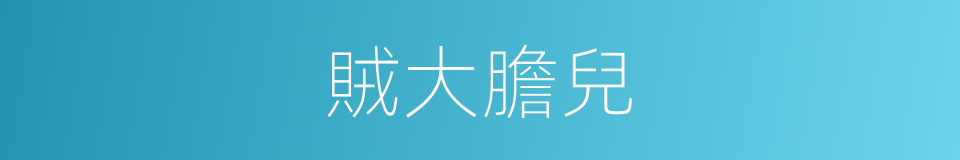 賊大膽兒的同義詞