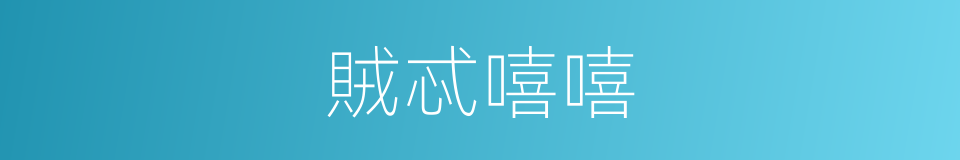 賊忒嘻嘻的意思
