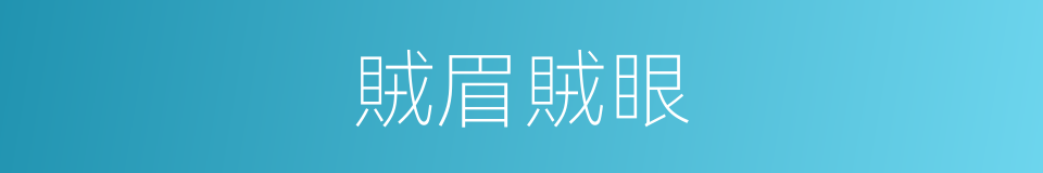賊眉賊眼的意思