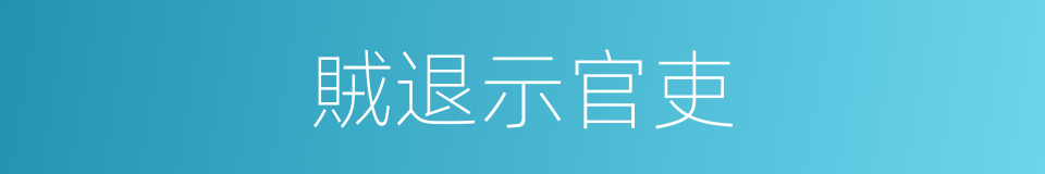 賊退示官吏的同義詞