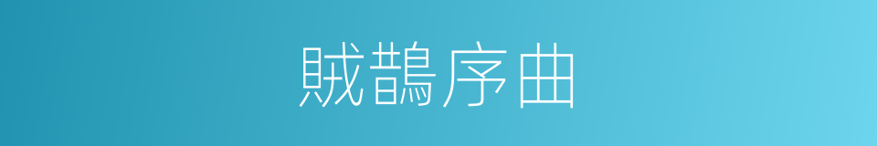 賊鵲序曲的同義詞