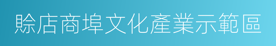 賒店商埠文化產業示範區的同義詞