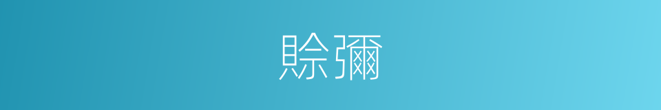 賒彌的意思