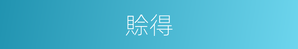 賒得的同義詞