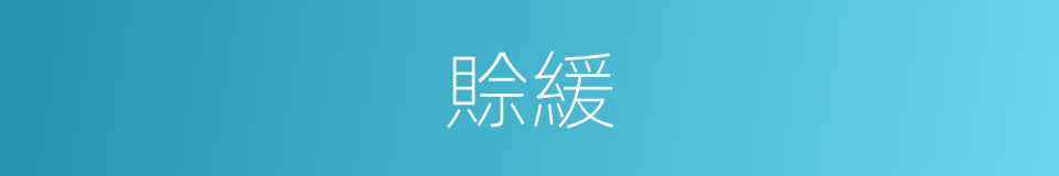 賒緩的意思