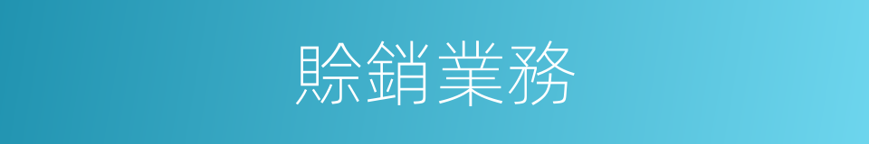 賒銷業務的同義詞