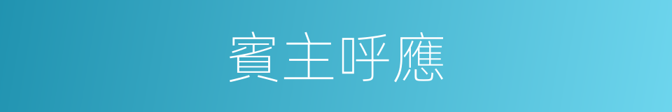 賓主呼應的同義詞