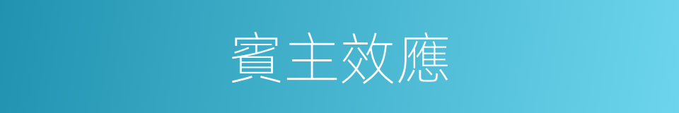 賓主效應的同義詞
