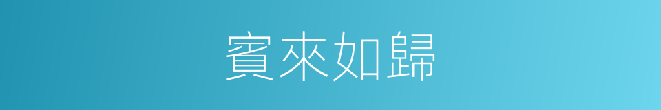 賓來如歸的意思