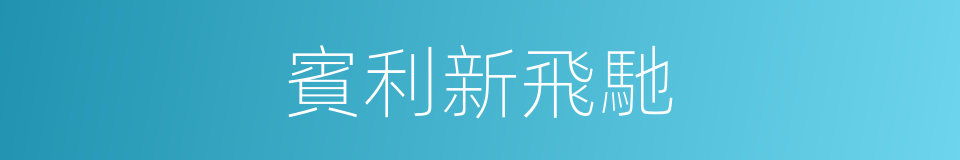 賓利新飛馳的同義詞