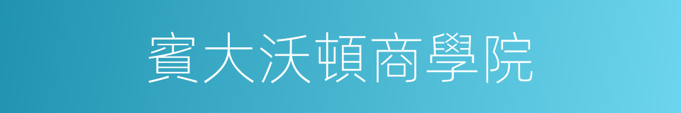 賓大沃頓商學院的同義詞