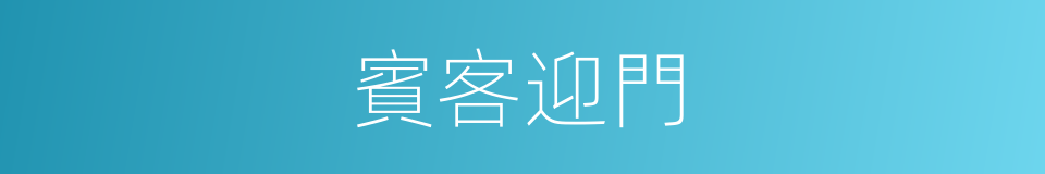 賓客迎門的意思