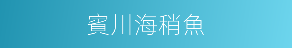 賓川海稍魚的同義詞