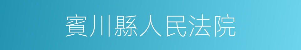 賓川縣人民法院的同義詞