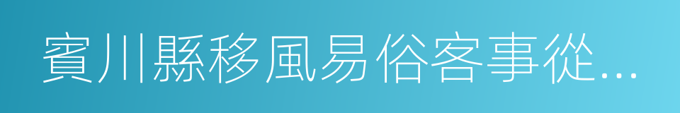 賓川縣移風易俗客事從簡倡議書的同義詞